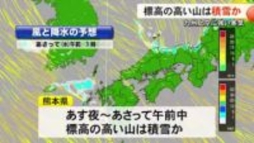 九州上空に強い寒気 １８日夜から１９日午前中にかけて標高の高い山では雪が積もる所も【熊本】
