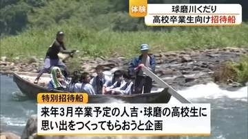 球磨川くだり 高校卒業生向け特別招待船【熊本】