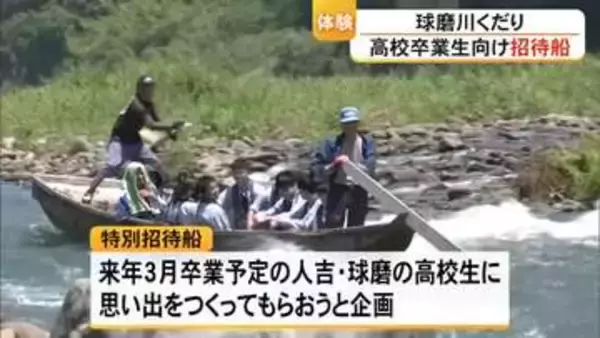 球磨川くだり 高校卒業生向け特別招待船【熊本】