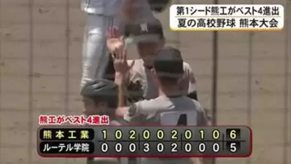 甲子園目指して　第１シードの熊工がベスト4進出　夏の高校野球熊本大会