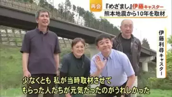 『めざましテレビ』伊藤利尋キャスターが熊本地震１０年を取材【熊本】