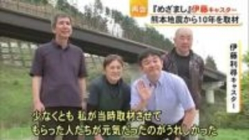 『めざましテレビ』伊藤利尋キャスターが熊本地震１０年を取材【熊本】