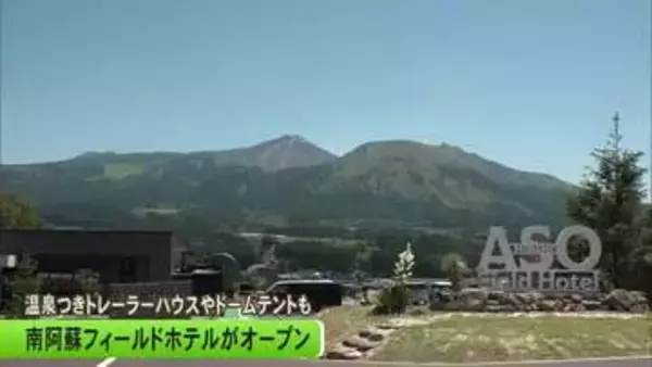 温泉付きトレーラーハウスやドームテントで滞在型リゾート　南阿蘇フィールドホテルがオープン【熊本】