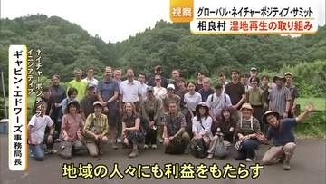 熊本・相良村で湿地再生の取り組みを視察 『グローバル・ネイチャーポジティブ・サミット』