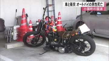 小国町の国道で車と衝突　オートバイの男性死亡【熊本】