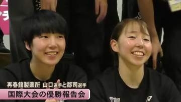 「全力で戦う姿が被災地の活力に」再春館製薬所バドミントン山口選手と郡司選手 国際大会優勝報告会