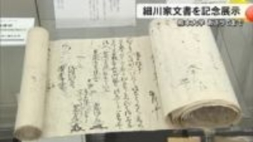 国の重要文化財指定記念 細川家文書の展示会　熊本大学