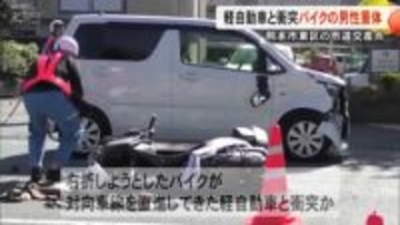 熊本市東区の市道交差点で軽自動車と衝突 バイクの男性重体【熊本】