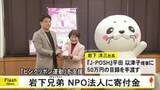 「『ピンクリボン運動』支援 『岩下兄弟』が大阪のＮＰＯ法人に寄付金【熊本】」の画像1