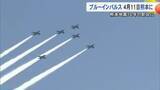 「ブルーインパルスが９年ぶりに熊本に ４月１１日に熊本市上空を飛行 熊本地震から１０年」の画像1