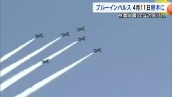 ブルーインパルスが９年ぶりに熊本に ４月１１日に熊本市上空を飛行 熊本地震から１０年