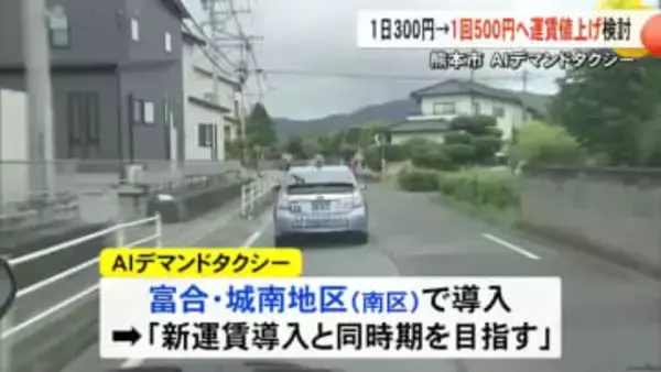 ＡＩデマンドタクシー富合・城南で新たに運行開始目指す１回５００円へ値上げ検討【熊本】