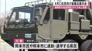 長射程ミサイル地上装置 健軍駐屯地で8月22日住民向けに装備品の展示や説明【熊本】