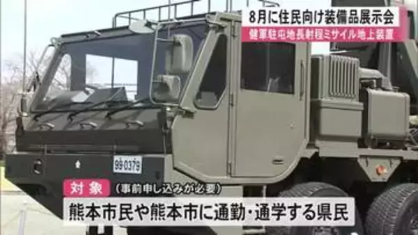 長射程ミサイル地上装置 健軍駐屯地で8月22日住民向けに装備品の展示や説明【熊本】