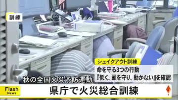 秋の全国火災予防運動 熊本県庁で火災総合訓練【熊本】