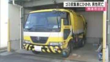 バック中のゴミ収集車にひかれ作業員の男性死亡【熊本】