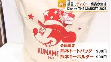 テーマは『スター』　Disney THE MARKET 2026 in 鶴屋【熊本】
