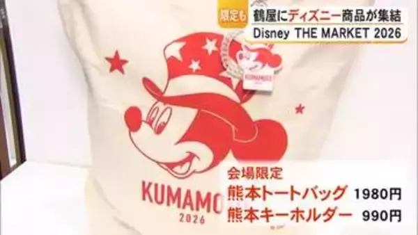 テーマは『スター』　Disney THE MARKET 2026 in 鶴屋【熊本】