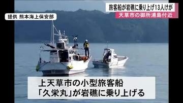 天草沖で小型旅客船が岩礁に乗り上げ１３人けが　うち５人は頭部出血などの重傷　熊本