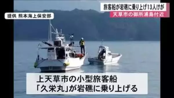 天草沖で小型旅客船が岩礁に乗り上げ１３人けが　うち５人は頭部出血などの重傷　熊本