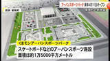 「スケートボードなど楽しめる　菊陽町『くまモンアーバンスポーツパーク』来年４月１１日オープン【熊本】」の画像1