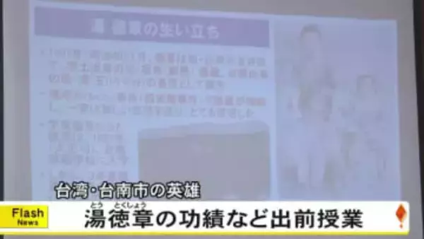 台湾・台南市の英雄とされる湯　徳章の功績など学ぶ出前授業【熊本】