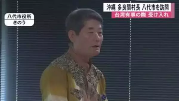 台湾有事で受け入れ　沖縄多良間村長が八代市を訪問【熊本】
