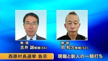 任期満了に伴う西原村長選挙 現職と新人の一騎打ち