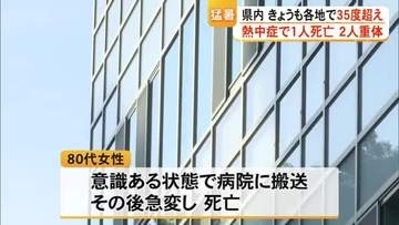 天草市牛深町で８０代の女性が熱中症の疑いで死亡【熊本】