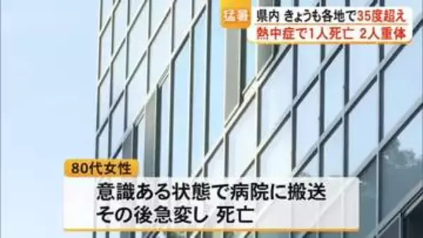 天草市牛深町で８０代の女性が熱中症の疑いで死亡【熊本】