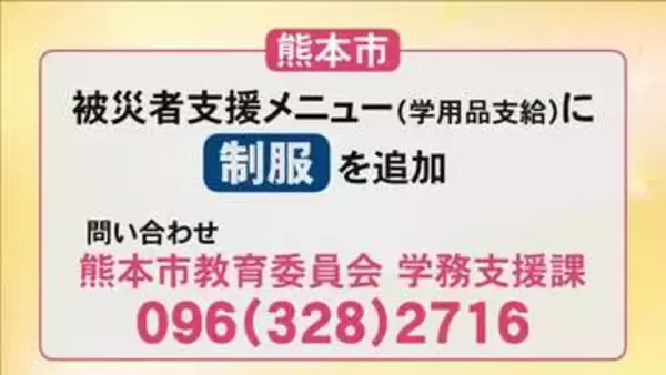 熊本市が被災者支援メニューに『制服』追加　被災者からの要望を受け【令和８年熊本地震】