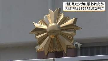 わなにかかったシカに襲われたか　男性（８０）が芦北町の山中で血を流し倒れ死亡【熊本発】