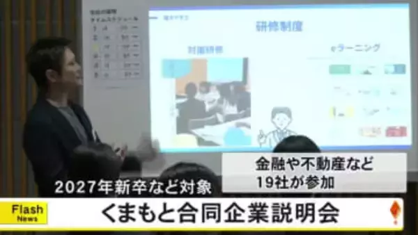 来年春に卒業する大学生などを対象にした合同企業説明会【熊本】