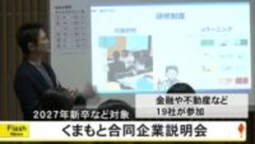 来年春に卒業する大学生などを対象にした合同企業説明会【熊本】