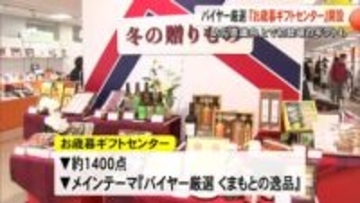 テーマは『バイヤー厳選くまもとの逸品』　鶴屋でお歳暮ギフトセンター開設【熊本】