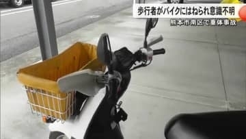 高齢の男性がバイクにはねられ意識不明の重体　熊本市南区の市道【熊本発】