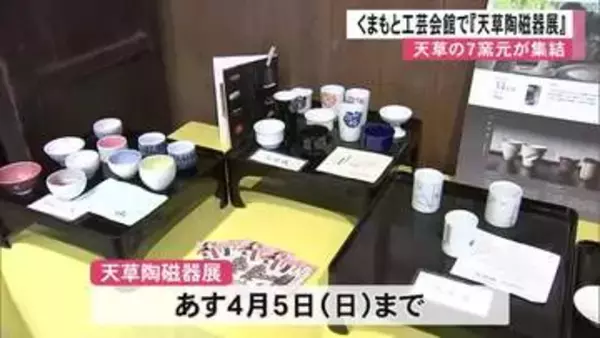 熊本市南区のくまもと工芸会館で『天草陶磁器展』【熊本】