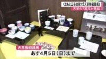 熊本市南区のくまもと工芸会館で『天草陶磁器展』【熊本】