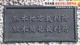 「【無罪判決】覚醒剤取締法違反の罪に問われた女性に熊本地裁が無罪判決「逃げることも抵抗もできず」「合理的な疑いが残る」【熊本発】」の画像1