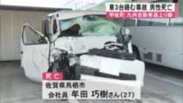 甲佐町の九州自動車道上り線で車３台が絡む事故 男性死亡【熊本】