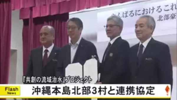 熊本県立大中心に産学官が連携『共創の流域治水』プロジェクト　沖縄の三つの村と連携協定