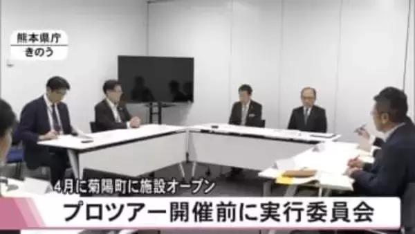 菊陽町に４月『くまモンアーバンスポーツパーク』オープン　ＡＪＳＡプロツアー開催前に実行委員会【熊本】