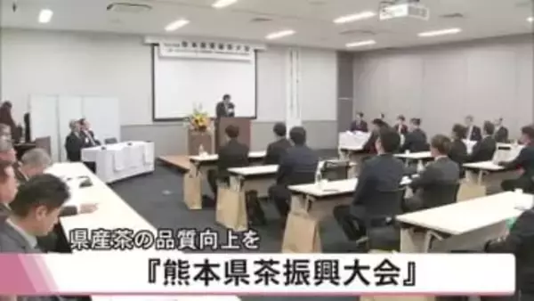 県産茶の品質向上目指す『熊本県茶振興大会』