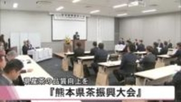 県産茶の品質向上目指す『熊本県茶振興大会』