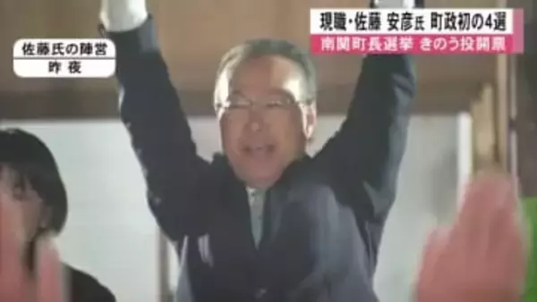 南関町長選挙 現職の佐藤 安彦氏が町政初の４選果たす【熊本】