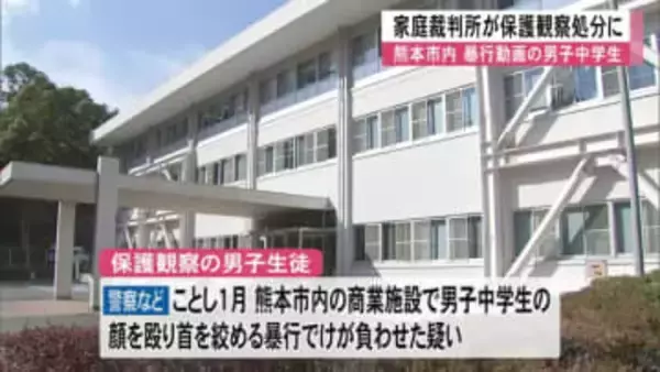 暴行動画の男子中学生　保護観察処分に【熊本】