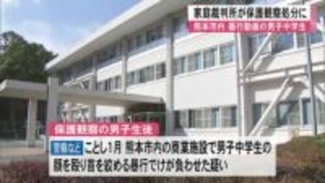 暴行動画の男子中学生　保護観察処分に【熊本】