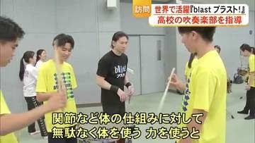 世界で活躍する音楽家『blast ブラスト！』のキャスト 　熊本市の高校で生徒に指導