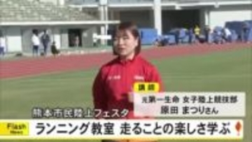 熊本市民陸上フェスタ 走ることの楽しさ学ぶ【熊本】