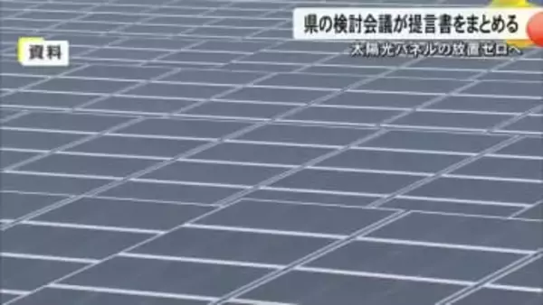 太陽光パネル放置ゼロ目指し提言書まとまる　熊本県内で２０６０年までに約２６４万枚撤去へ【熊本発】
